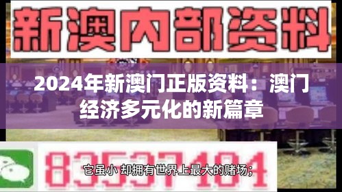 2024年新澳门正版资料:澳门经济多元化的新篇章