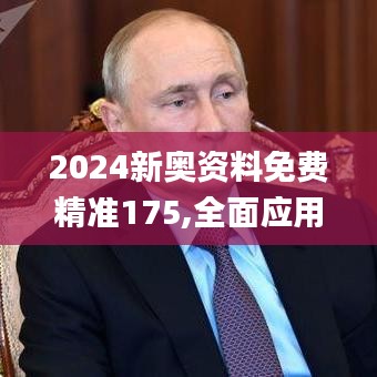 2024新奥资料免费精准175,全面应用分析数据_钻石版110.403