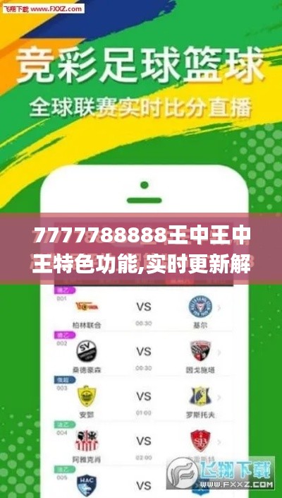 7777788888王中王中王特色功能,实时更新解释定义_Gold1.610