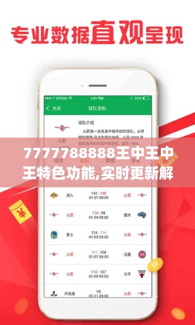 7777788888王中王中王特色功能,实时更新解释定义_Gold1.610