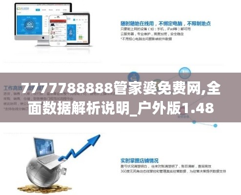 7777788888管家婆免费网,全面数据解析说明_户外版1.487