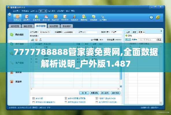 7777788888管家婆免费网,全面数据解析说明_户外版1.487