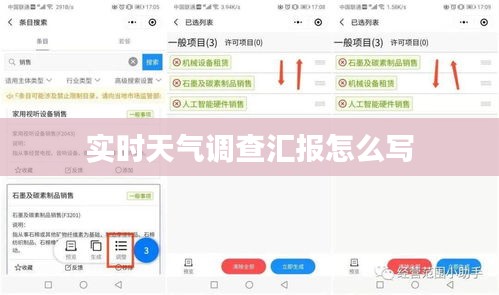实时天气调查汇报怎么写