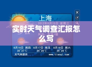 实时天气调查汇报怎么写
