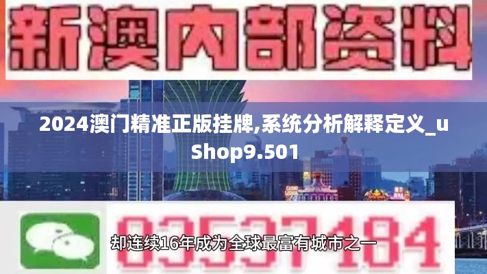 2024澳门精准正版挂牌,系统分析解释定义_uShop9.501