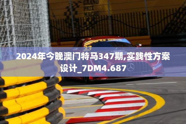 2024年今晚澳门特马347期,实践性方案设计_7DM4.687