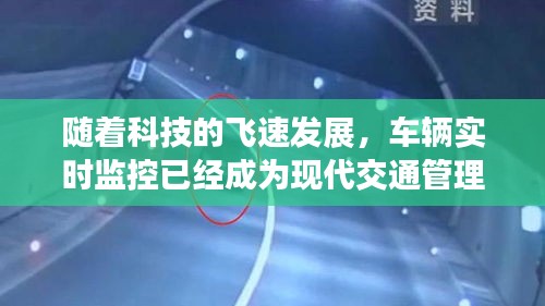 随着科技的飞速发展,车辆实时监控已经成为现代交通管理的重要组成部分。通过实时监控,我们可以及时发现并处理交通事故、违章行为,提高道路通行效率,保障人民群众的生命财产安全。本文将详细介绍如何进行车辆实时监控,帮助读者了解这一重要技术。