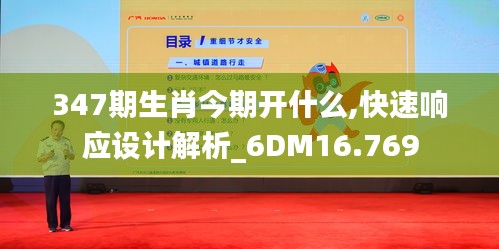 347期生肖今期开什么,快速响应设计解析_6DM16.769