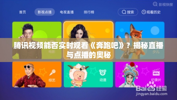 腾讯视频能否实时观看《奔跑吧》?揭秘直播与点播的奥秘