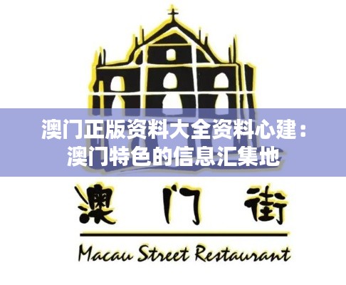 澳门正版资料大全资料心建:澳门特色的信息汇集地