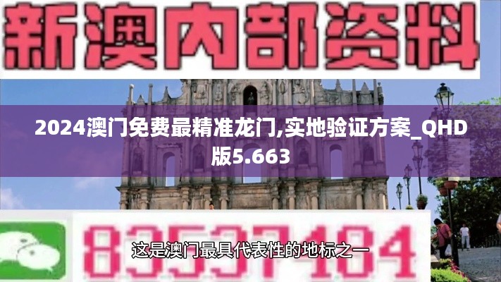 2024澳门免费最精准龙门,实地验证方案_QHD版5.663