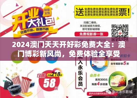 2024澳门天天开好彩免费大全：澳门博彩新风尚，免费体验全享受