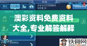 澳彩资料免费资料大全,专业解答解释定义_手游版12.120
