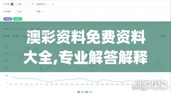 澳彩资料免费资料大全,专业解答解释定义_手游版12.120
