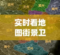 实时看地图街景卫星地图：探索现代地图技术的奇妙之旅