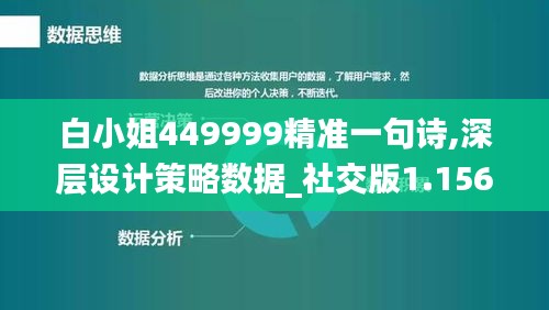 白小姐449999精准一句诗,深层设计策略数据_社交版1.156