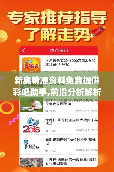 新奥精准资料免费提供彩吧助手,前沿分析解析_QHD版6.497