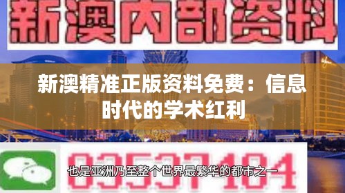 新澳精准正版资料免费:信息时代的学术红利