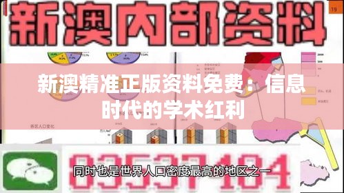 新澳精准正版资料免费:信息时代的学术红利