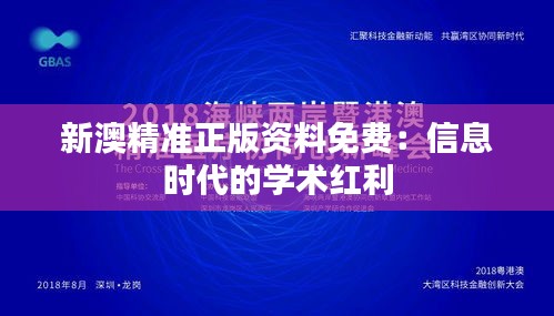 新澳精准正版资料免费:信息时代的学术红利