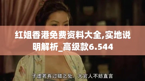 红姐香港免费资料大全,实地说明解析_高级款6.544