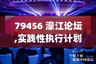 79456 濠江论坛,实践性执行计划_Hybrid8.922