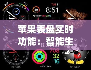 苹果表盘实时功能:智能生活的新篇章