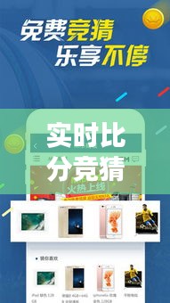 实时比分竞猜:精准预测,乐享体育激情