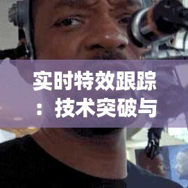 实时特效跟踪:技术突破与实现策略