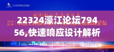 22324濠江论坛79456,快速响应设计解析_精装版8.779