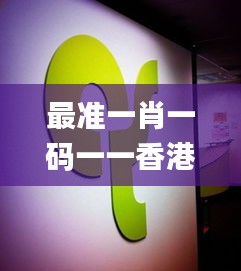 最准一肖一码一一香港澳王一王,深层设计数据策略_移动版7.546