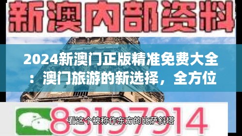 2024新澳门正版精准免费大全:澳门旅游的新选择,全方位服务体验