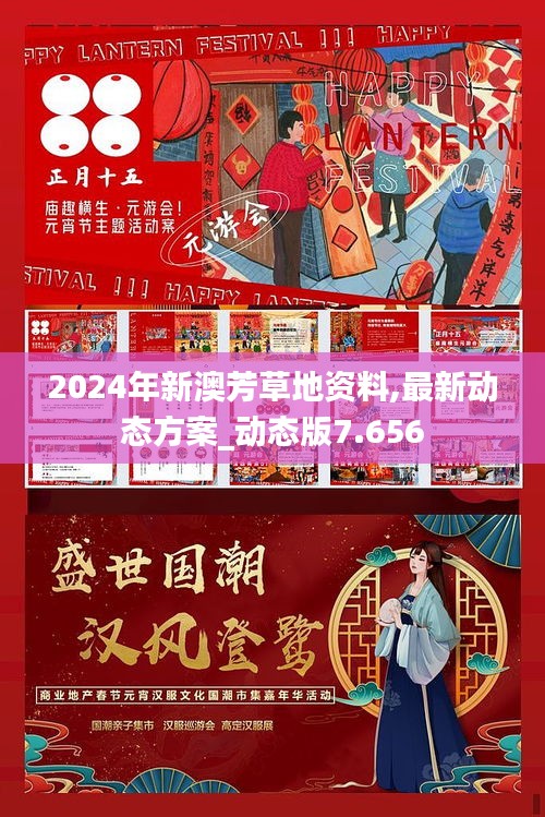 2024年新澳芳草地资料,最新动态方案_动态版7.656