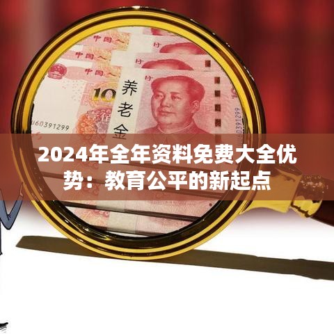 2024年全年资料免费大全优势:教育公平的新起点