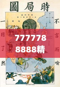 7777788888精准跑狗图正版,灵活解析设计_P版10.685