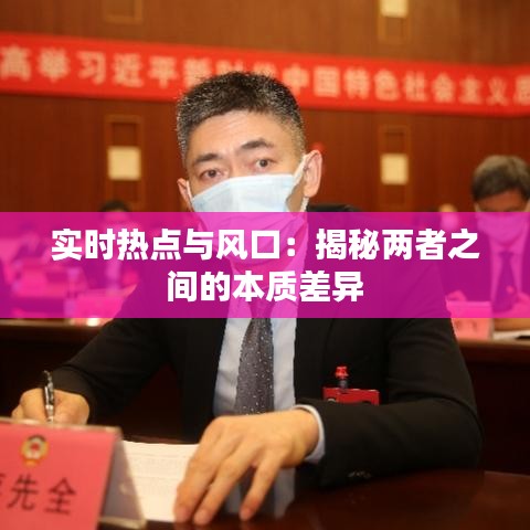 实时热点与风口:揭秘两者之间的本质差异