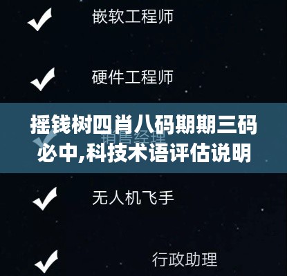摇钱树四肖八码期期三码必中,科技术语评估说明_手游版19.846