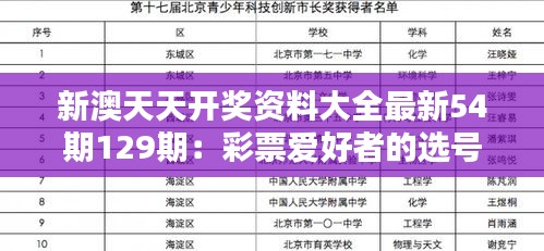 新澳天天开奖资料大全最新54期129期：彩票爱好者的选号圣经