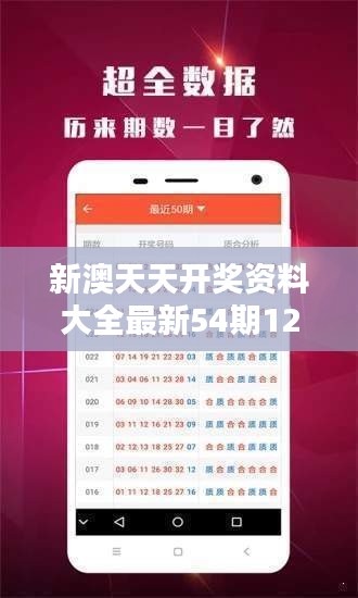 新澳天天开奖资料大全最新54期129期:彩票爱好者的选号圣经