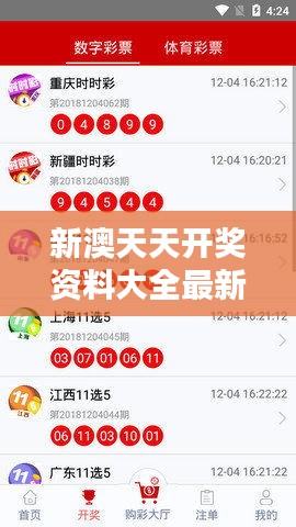 新澳天天开奖资料大全最新54期129期:彩票爱好者的选号圣经
