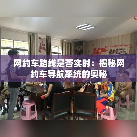 网约车路线是否实时:揭秘网约车导航系统的奥秘