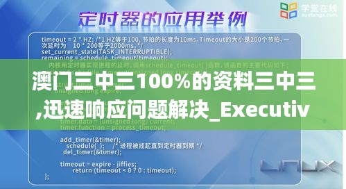 澳门三中三100%的资料三中三,迅速响应问题解决_Executive8.867