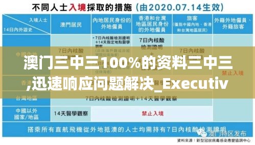 澳门三中三100%的资料三中三,迅速响应问题解决_Executive8.867