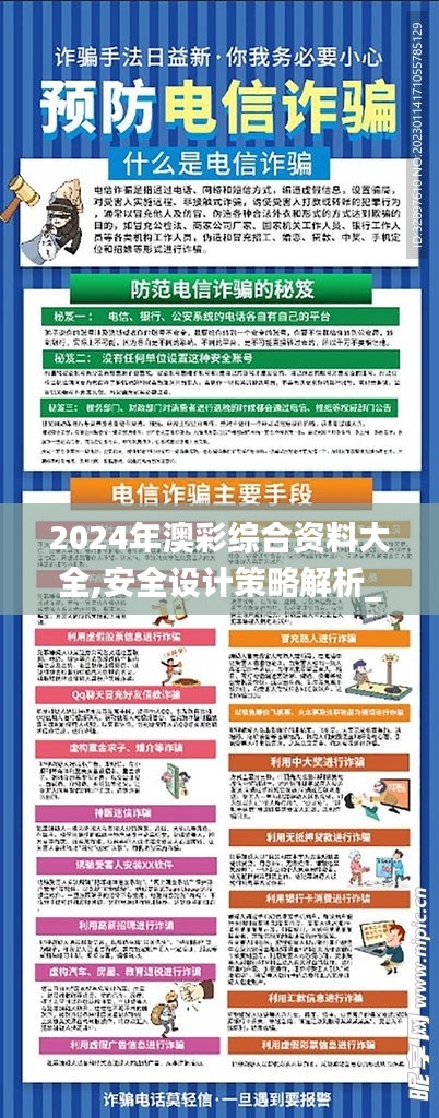 2024年澳彩综合资料大全,安全设计策略解析_娱乐版7.948