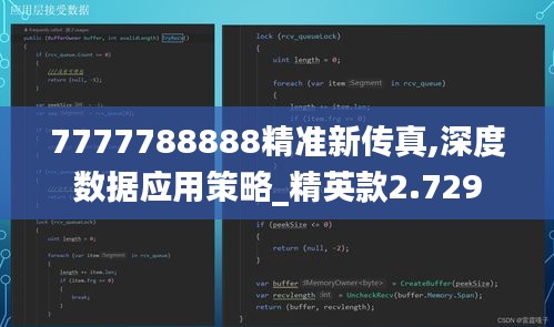 7777788888精准新传真,深度数据应用策略_精英款2.729