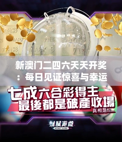 新澳门二四六天天开奖:每日见证惊喜与幸运降临