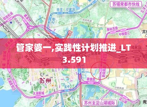 管家婆一,实践性计划推进_LT3.591