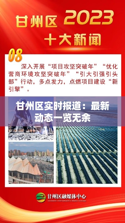 甘州区实时报道:最新动态一览无余