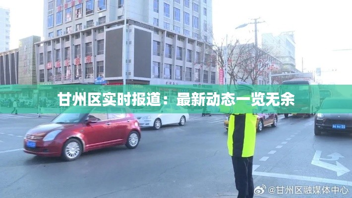 甘州区实时报道:最新动态一览无余