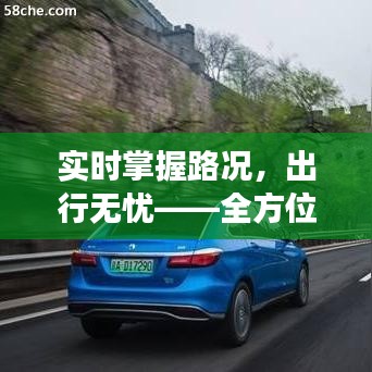 实时掌握路况，出行无忧——全方位交通路况查询系统解析